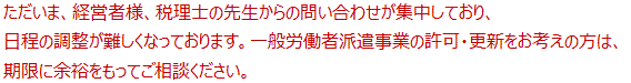 一般労働者派遣事業有効期間の更新のお知らせ